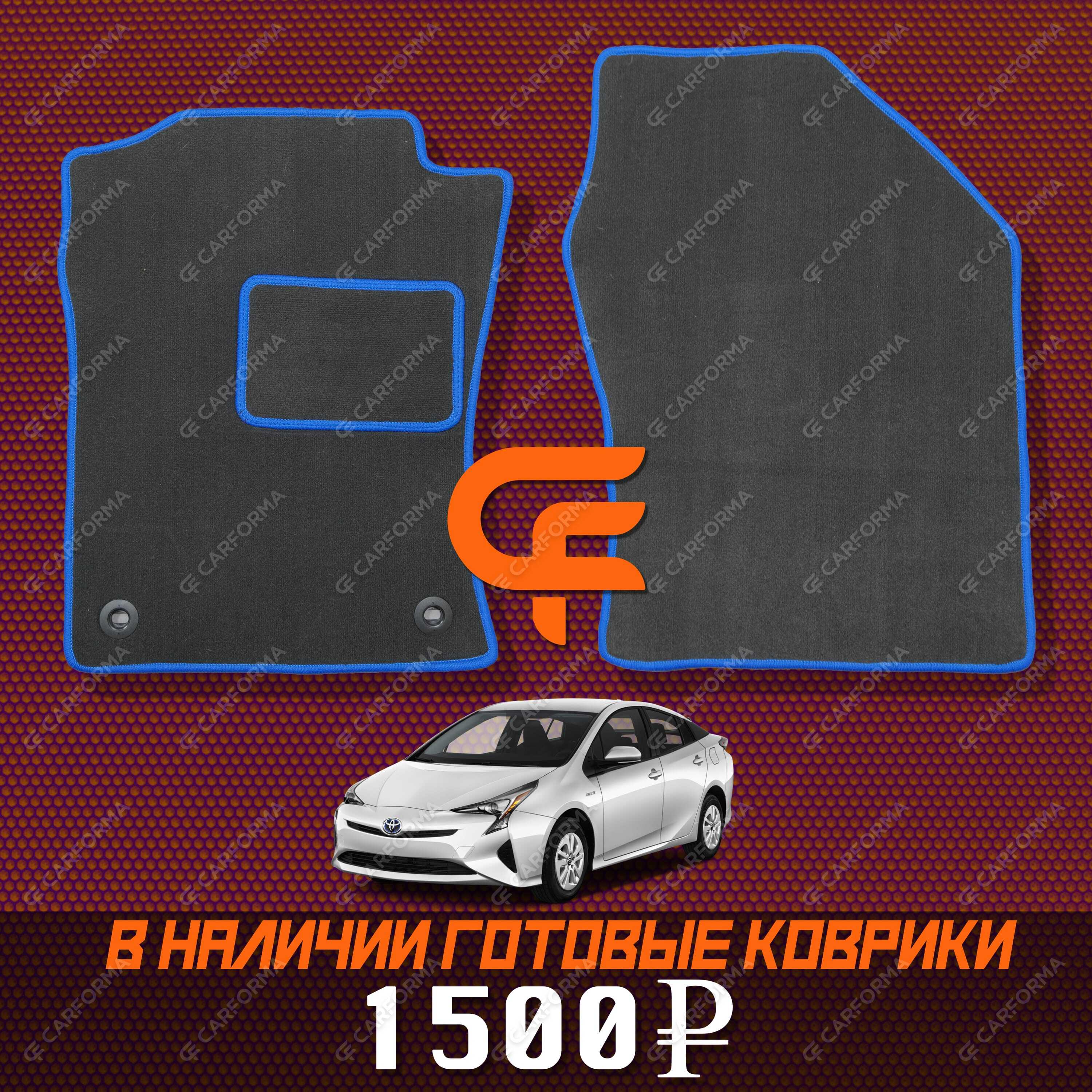 Коврики на Toyota Prius (50) 2015&nbsp;-&nbsp;2023 в Хабаровске