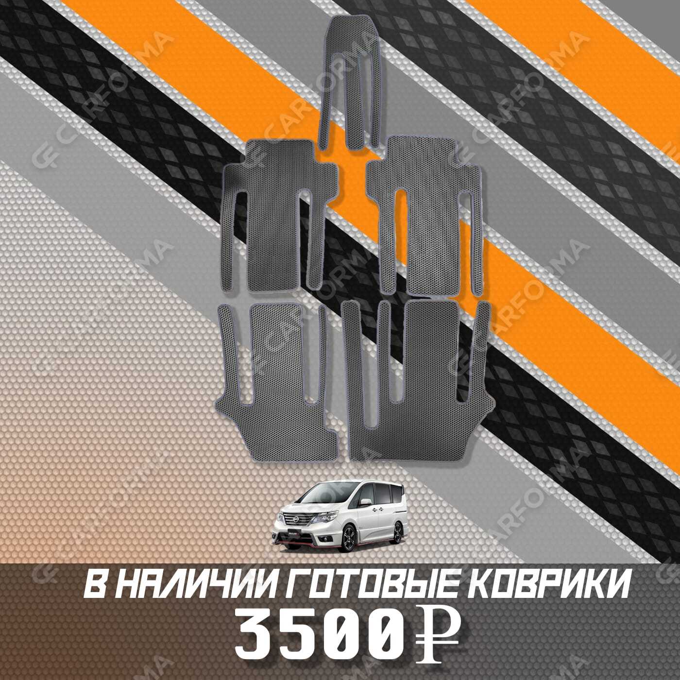 EVA коврики на Nissan Serena (C26) 2010&nbsp;-&nbsp;2016 в Хабаровске