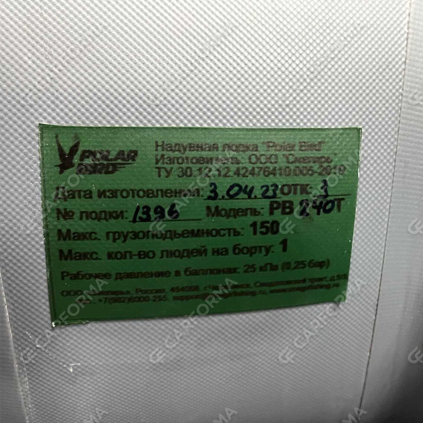 Коврики на Лодки Polar Bird PB-240Т  в Хабаровске