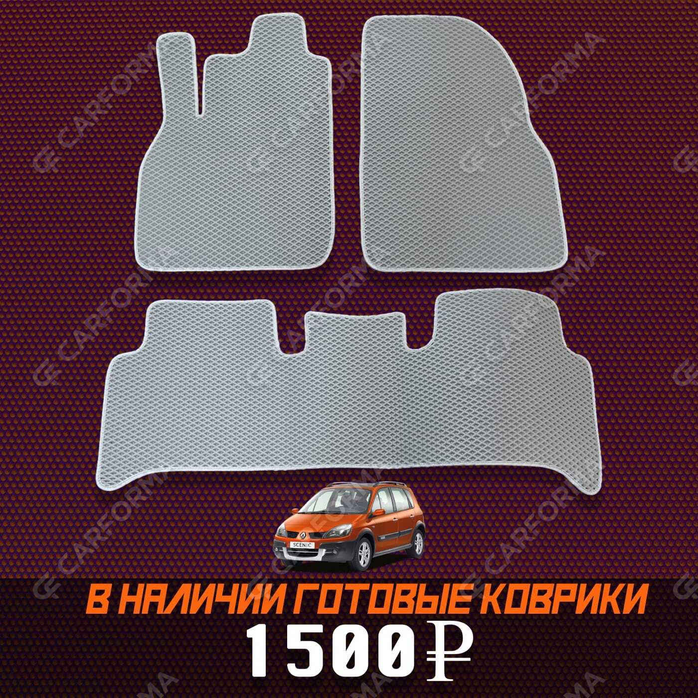 Коврики на Renault Scenic II 2003&nbsp;-&nbsp;2010 в Хабаровске
