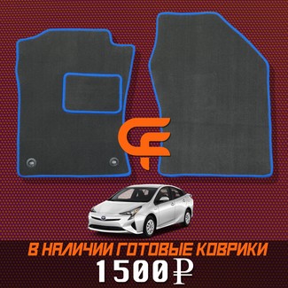 Коврики на Toyota Prius (50) 2015&nbsp;-&nbsp;2023 в Хабаровске