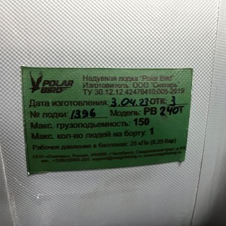 Коврики на Лодки Polar Bird PB-240Т  в Хабаровске